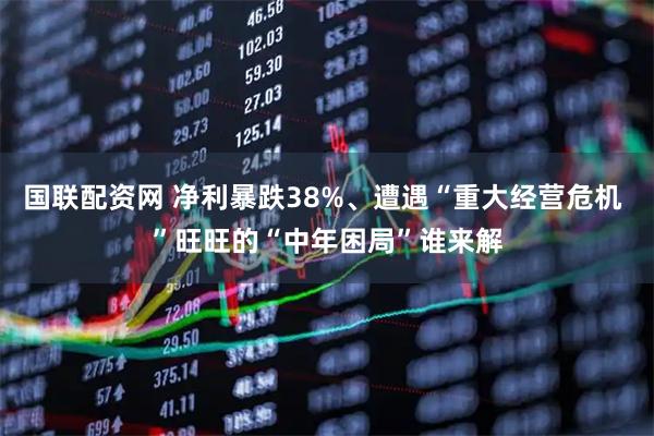 国联配资网 净利暴跌38%、遭遇“重大经营危机 ”旺旺的“中年困局”谁来解
